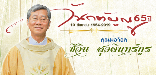 คุณพ่อร็อค ชีวิน สุวดินทร์กูร