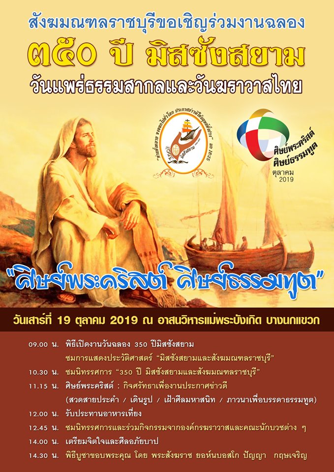 สังฆมณฑลราชบุรีขอเชิญร่วมงาน ฉลอง 350 ปีมิสซังสยาม วันแพร่ธรรมสากลและวันฆราวาสไทย ".