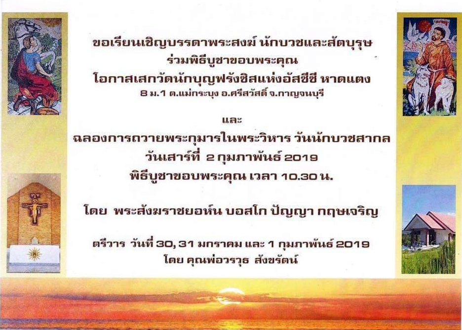 ขอเชิญร่วมเสกวัดนักบุญฟรังซิสแห่งอัสซีซี หาดแตง 