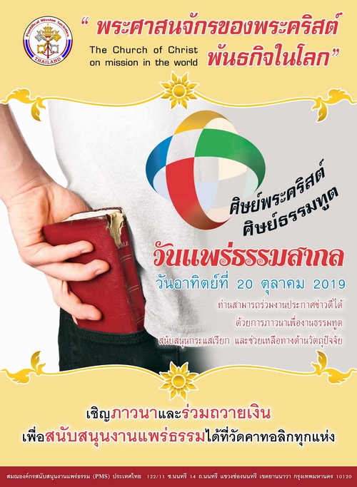 สารวันแพร่ธรรมสากล 2019 "พระศาสนจักรของพระคริสต์ พันธกิจในโลก"