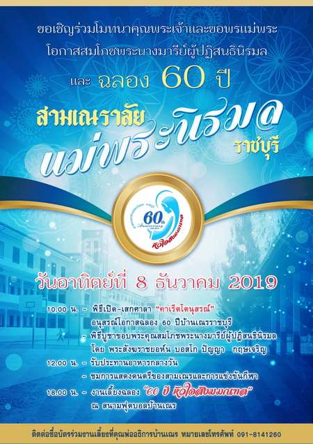 เชิญร่วมฉลอง 60 ปีสามเณราลัยแม่พระนิรมล ราชบุรี