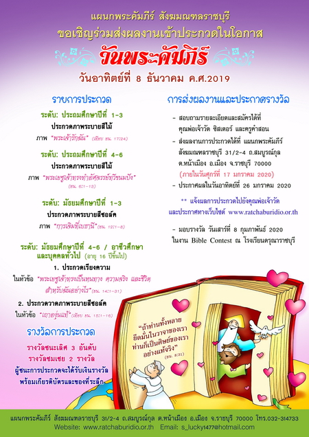 คณะกรรมการฯพระคัมภีร์สังฆมณฑลราชบุรี