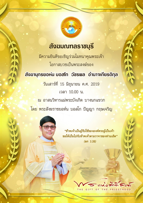 เชิญร่วมงานบวชพระสงฆ์ใหม่สังฆมณฑลราชบุรี