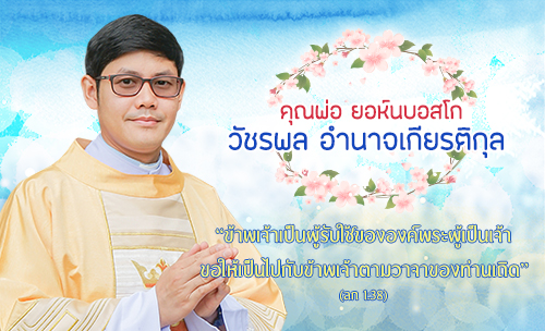 คุณพ่อยอห์นบอสโกวัชรพล  อำนาจเกียรติกุล