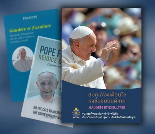 จงชื่นชมยินดีเถิด (Gaudete Et Exsultate)