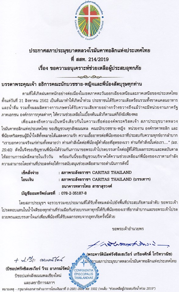 ประกาศสภาประมุขบาดหลวงฯ ขอความอนุเคราะห์ช่วยเหลือผู้ประสบอุทกภัย