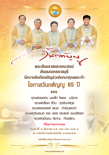 เชิญร่วมโมทนาคุณพระเจ้า โอกาส"วันกตัญญู 65 ปี"