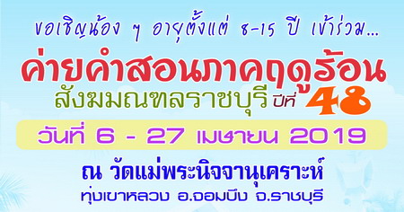 ค่ายคำสอนเด็กภาคฤดูร้อน สังฆมณฑลราชบุรี ปี 2019