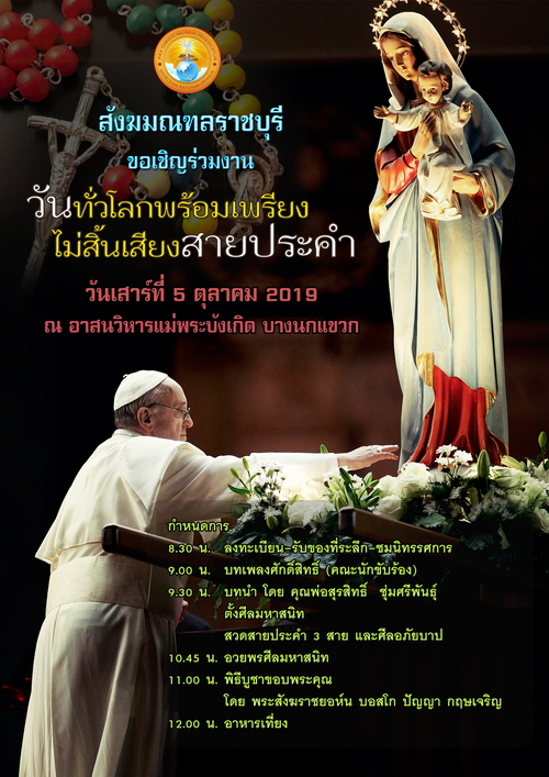 เชิญร่วมงาน"ทัวโลกพร้อมเพรียงไม่สิ้นเสียงสายประคำ" สังฆมณฑลราชบุรี