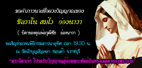 ขอคำภาวนาอุทิศแด่ซิลวาโน สมไว  อ่องนาวา