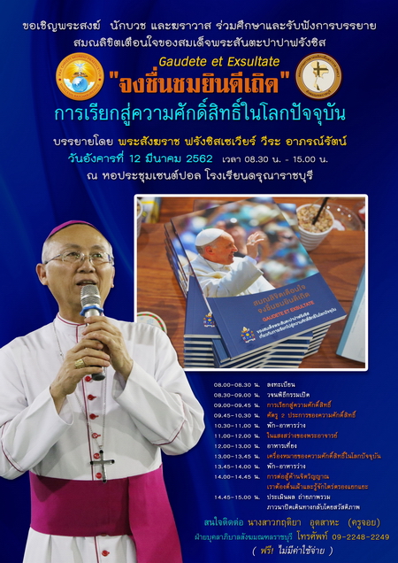 ขอเชิญพระสงฆ์ นักบวช และฆราวาส ร่วมศึกษาและรับฟังบรรยาย พระสมณลิขิตเตือนใจ "จงชื่่นชมยินดีเถิด" Gaudete et Exsultate