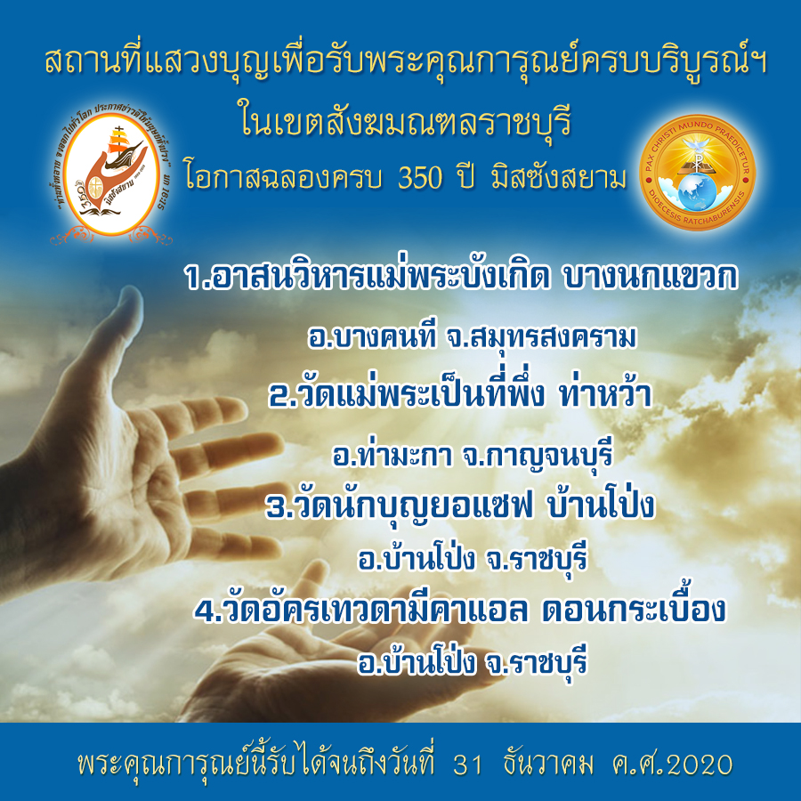 สถานที่แสวงบุญเพื่อรับพระคุณการุณย์ครบบริบูรณ์ ในเขตสังฆมณฑลราชบุรี โอกาสฉลองครบ 350 ปี มิสซังสยาม