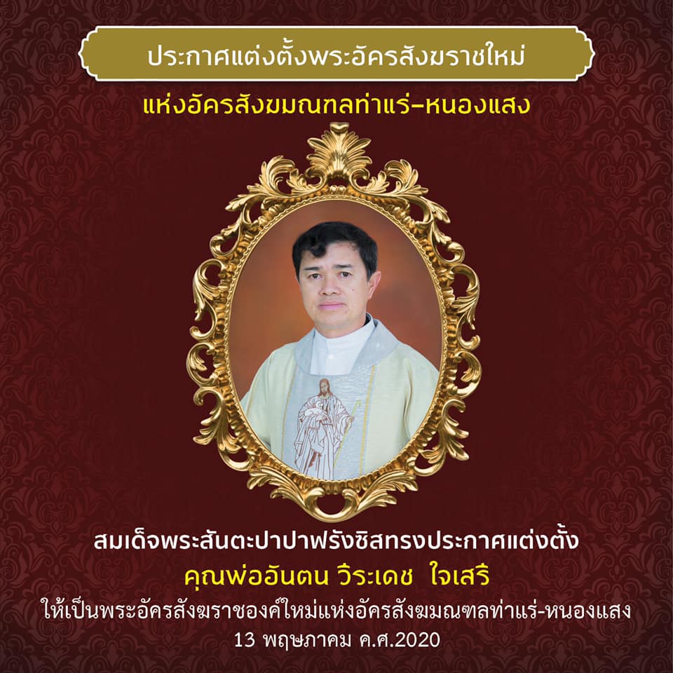 แต่งตั้งพระอัครสังฆราชใหม่แห่งอัครสังฆมณฑลท่าแร่-หนองแสง