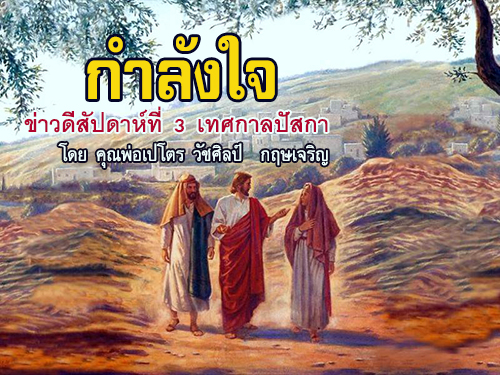 กำลังใจ ข่าวดีสัปดาห์ที่ 3 เทศกาลปัสกา