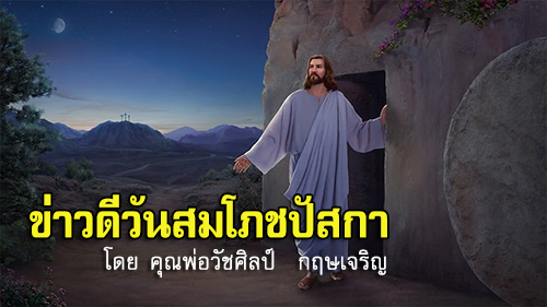 ข่าวดีวันสมโภชปัสกา โดย คุณพ่อวัชศิลป์  กฤษเจริญ
