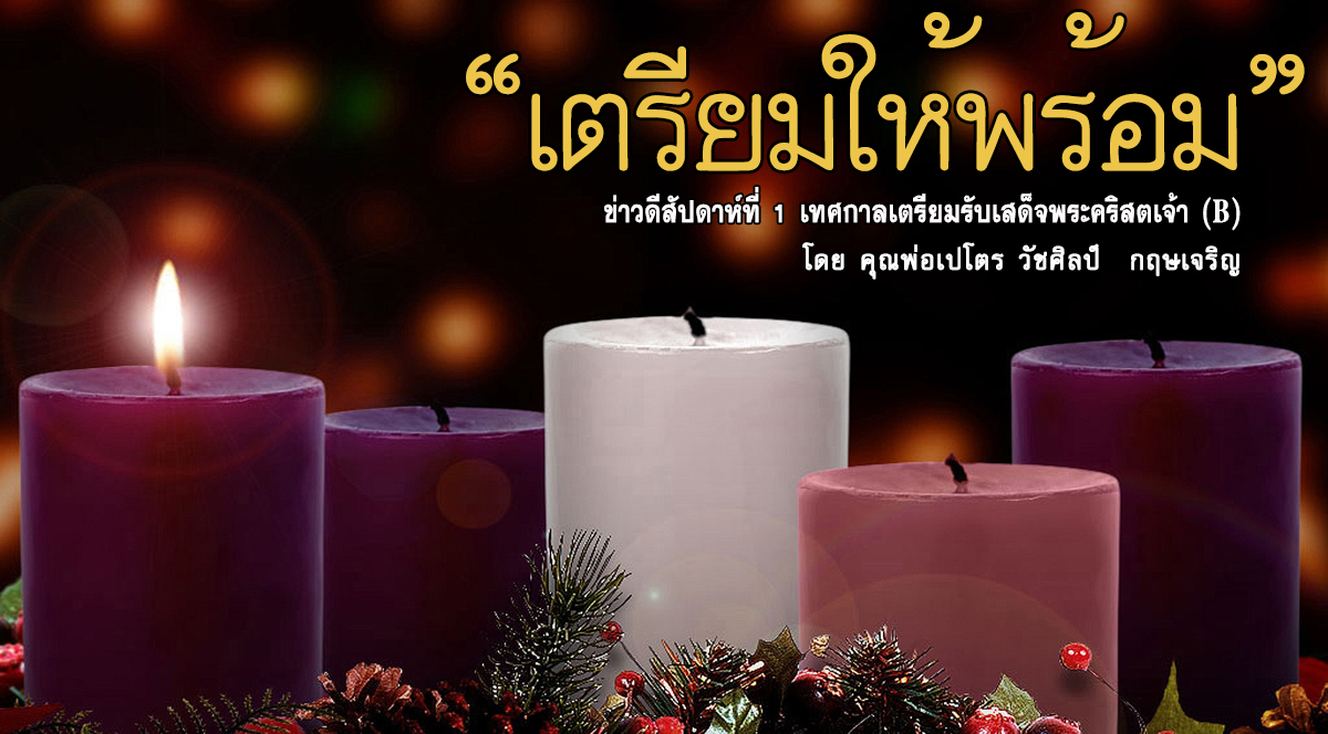 "เตรียมให้พร้อม" ข่าวดีสัปดาห์ที่ 1 เทศกาลเตรียมรับเสด็จพระคริสตเจ้า (B) 