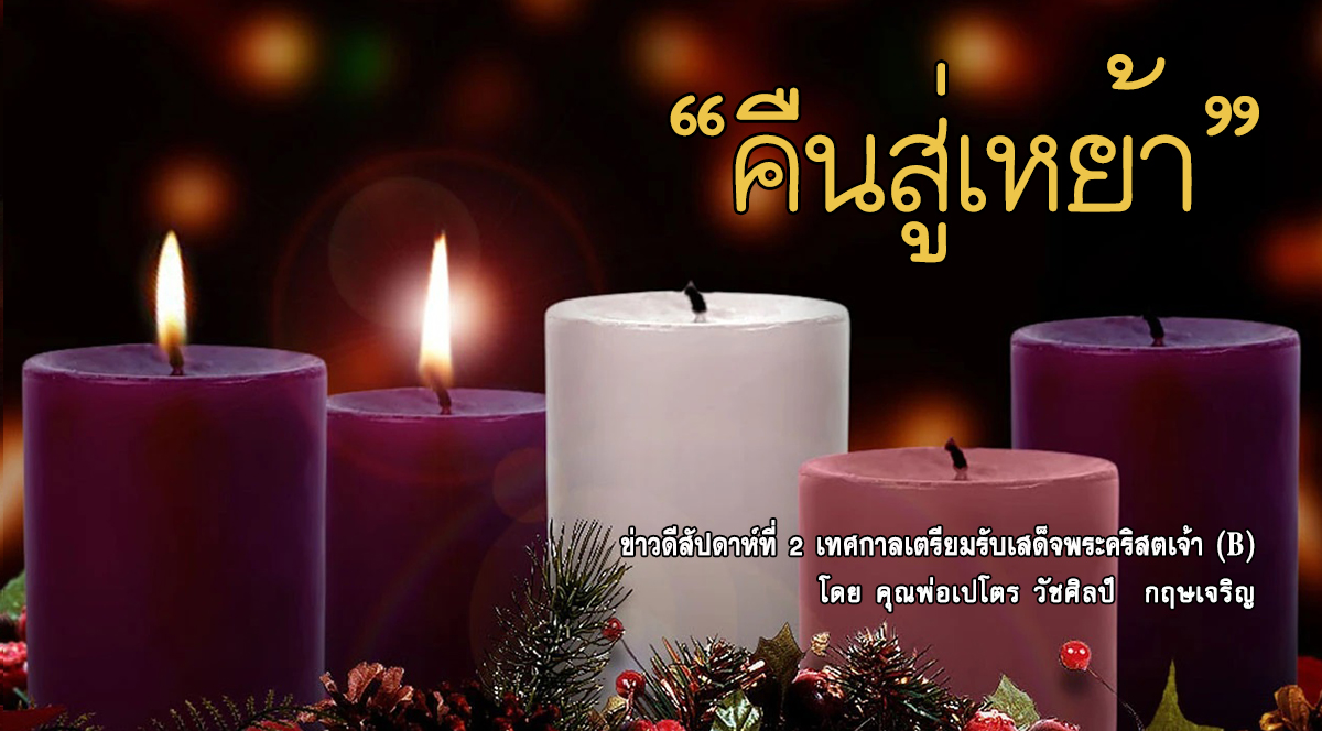 ข่าวดีสัปดาห์ที่ 2 เทศกาลเตรียมรับเสด็จพระคริสตเจ้า (B)
