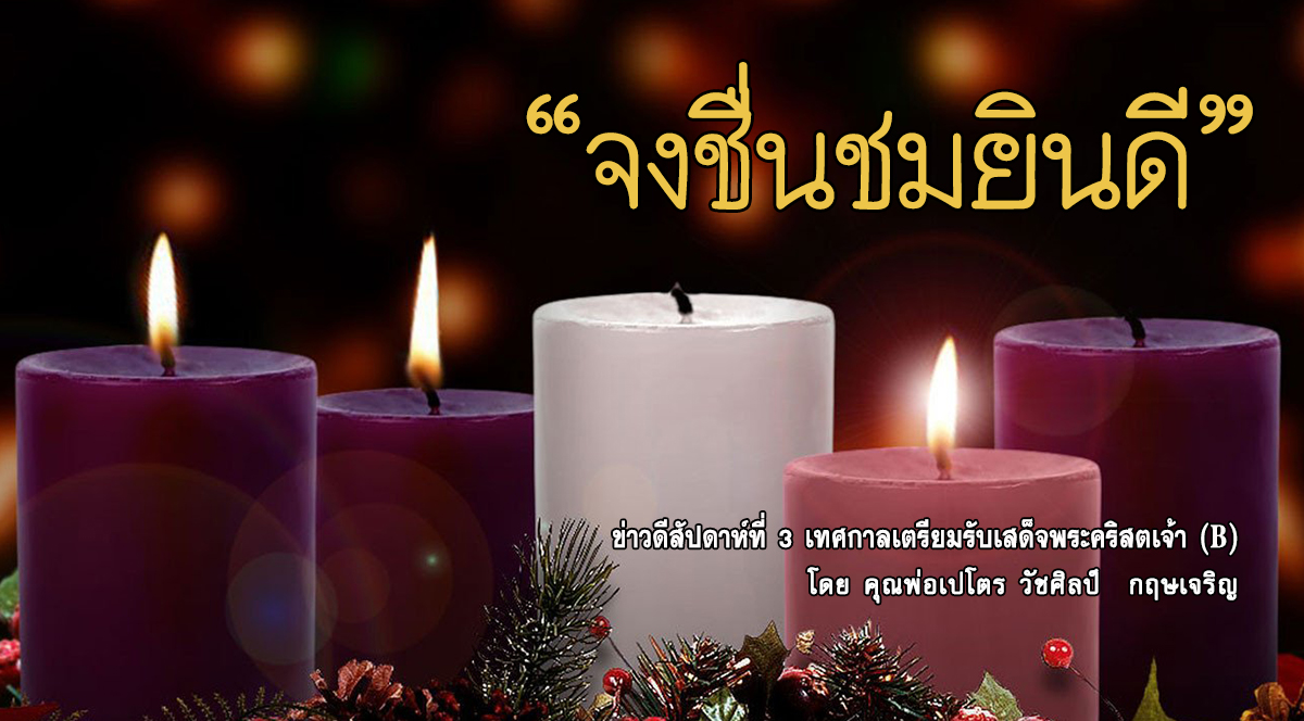 "จงชื่นชมยินดี" ข่าวดี สัปดาห์ที่ 3 เทศกาลเตรียมรับเสด็จพระคริสตเจ้า 