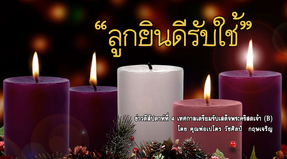 ข่าวดีสัปดาห์ที่ 4 เทศกาลเตรียมรับเสด็จพระคริสตเจ้า (B)
