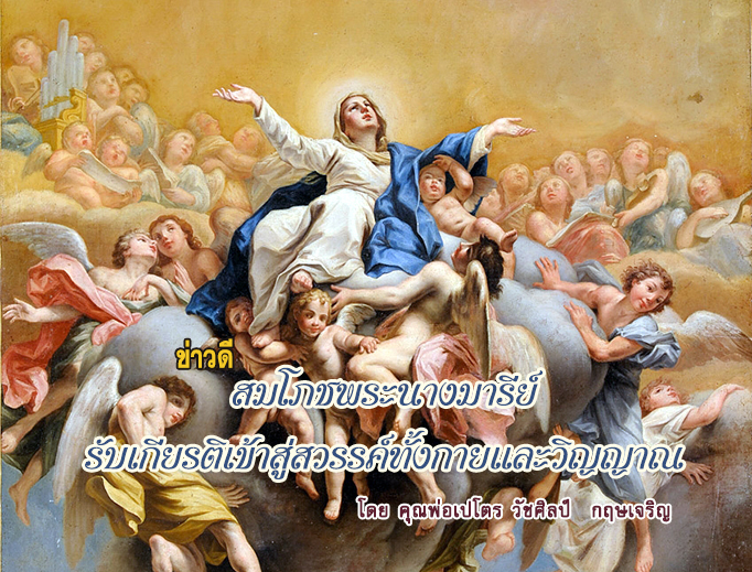 ข่าวดีวันสมโภชพระนางมารีย์รับเกียรติเข้าสู่สวรรค์ทั้งกายและวิญญาณ 