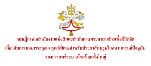 กฤษฎีกา:การมอบพระคุณการุณย์พิเศษสําหรับประชาสัตบรุษในสถานการณ์ปัจจุบันฯ