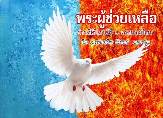 พระผู้ช่วยเหลือ  ข่าวดีสัปดาห์ที่ 6 เทศกาลปัสกา  (17 พฤษภาคม2020)  
