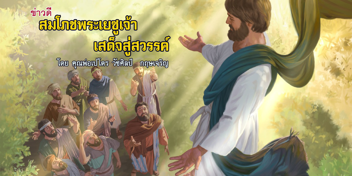 ข่าวดีสมโภชพระเยซูเจ้าเสด็จสู่สวรรค์