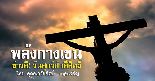 พลังกางเขน ข่าวดีวันศุกร์ศักดิ์สิทธิ์ 