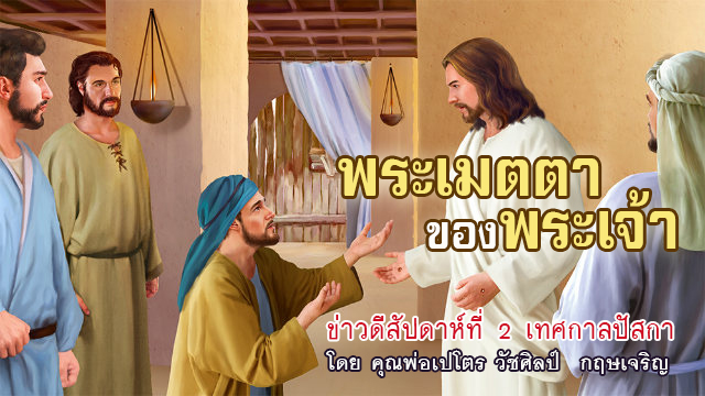 พระเมตตาของพระเจ้า : ข่าวดีสัปดาห์ที่ 2 เทศกาลปัสกา