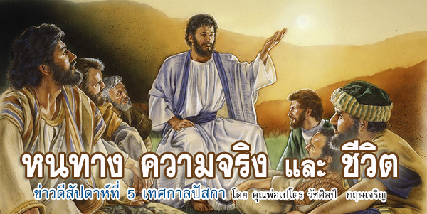 หนทาง ความจริง และชีวิต ข่าวดีสัปดาห์ที่ 5 เทศกาลปัสกา