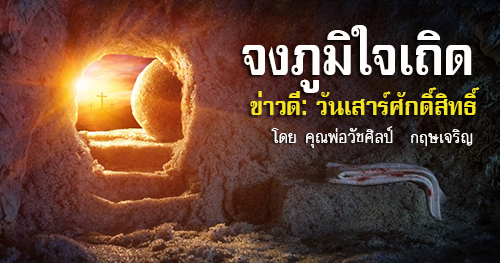 จงภูมิใจเถิด ข่าวดีวันเสาร์ศักดิ์สิทธิ์