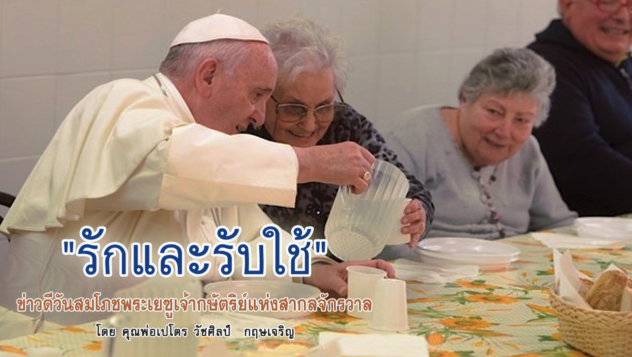 "รักและรับใช้" ข่าวดีวันสมโภชพระเยซูเจ้ากษัตริย์แห่งสากลจักรวาล