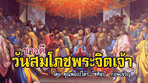 ข่าวดีวันสมโภชพระจิตเจ้า