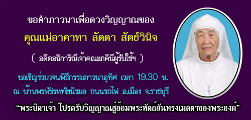 ขอคําภาวนาสําหรับดวงวิญญาณของ คุณแม่อาคาทา ลัดดา สัตย์วินิจ