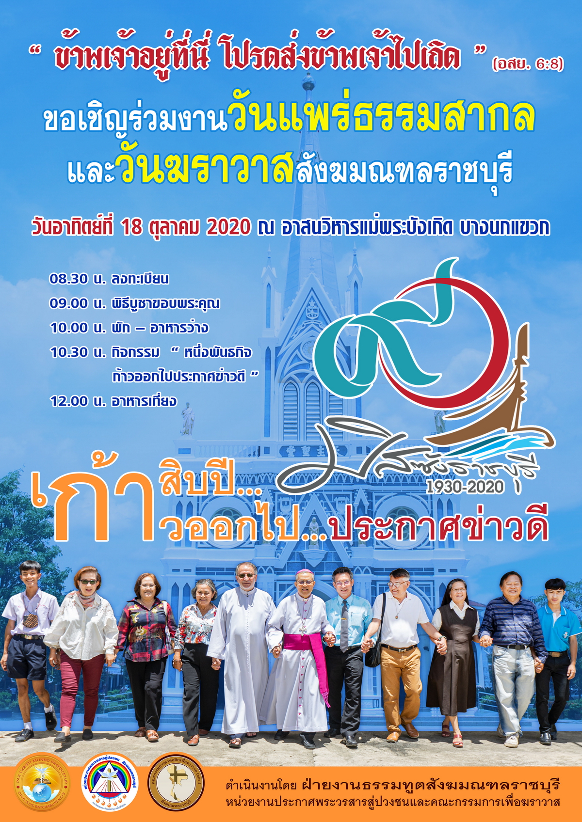 ขอเชิญร่วมงานวันแพร่ธรรมสากลและวันฆราวาสสังฆมณฑลราชบุรี