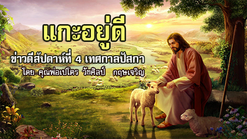 ข่าวดีสัปดาห์ที่ 4 เทศกาลปัสกา 