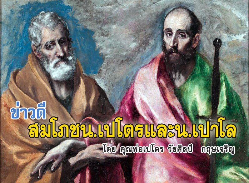 ข่าวดีสมโภช น.เปโตรและน.เปาโล  