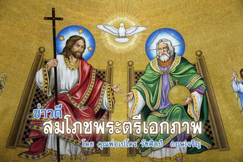 ข่าวดีสมโภชพระตรีเอกภาพ