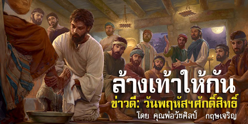 ล้างเท้าให้กัน : ข่าวดีวันพฤหัสฯศักดิ์สิทธิ์