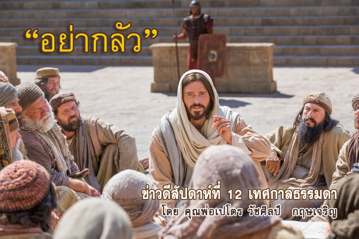 "อย่ากลัว" ข่าวดีสัปดาห์ที่ 12 เทศกาลธรรมดา 