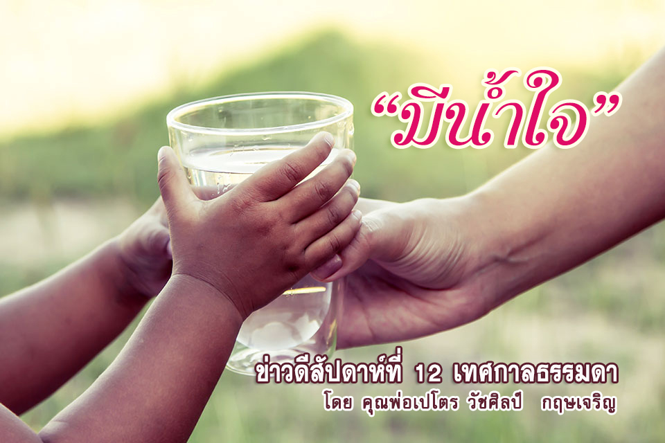 มีน้ำใจ : ข่าวดีสัปดาห์ที่ 13