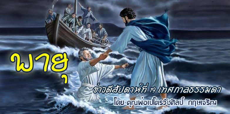 ข่าวดีสัปดาห์ที่ 19 เทศกาลธรรมดา