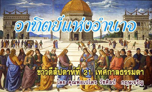 อาทิตย์แห่งอำนาจ ข่าวดีสัปดาห์ที่ 21 เทศกาลธรรมดา 