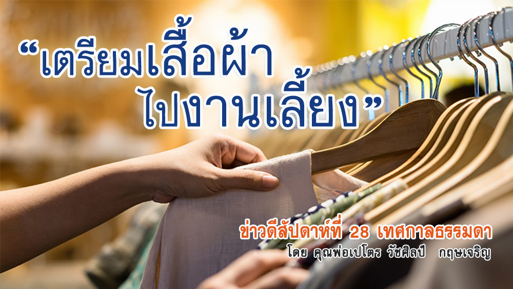"เตรียมเสื้อผ้าไปงานเลี้ยง" ข่าวดีสัปดาห์ที่ 28 เทศกาลธรรมดา 