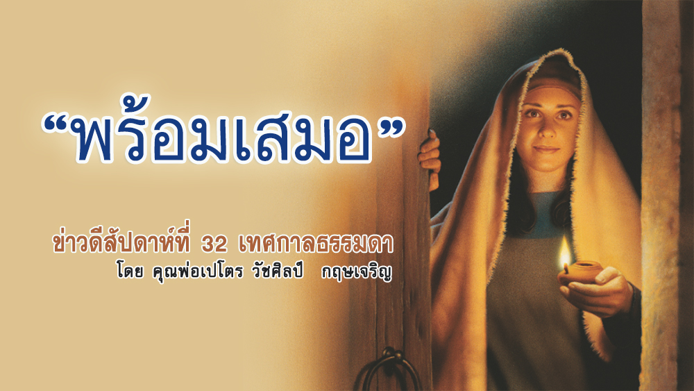 "พร้อมเสมอ" ข่าวดีสัปดาห์ที่ 32 เทศกาลธรรมดา