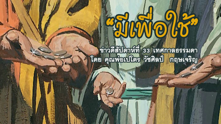  "มีเพื่อใช้" ข่าวดีสัปดาห์ที่ 33 เทศกาลธรรมดา