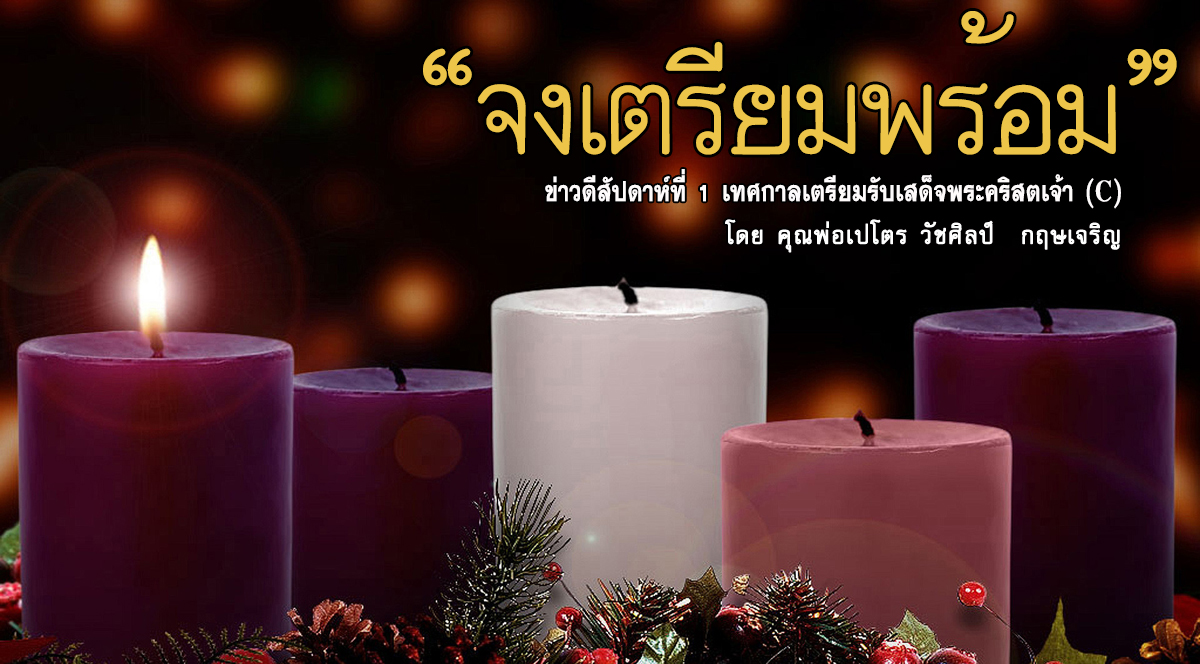"จงเตรียมพร้อม" ข่าวดี สัปดาห์ที่ 1 เทศกาลเตรียมรับเสด็จพระคริสตเจ้า (C) 