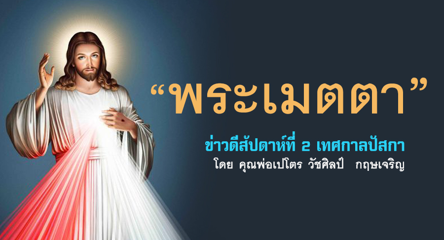 "ฉลองพระเมตตา" ข่าวดีสัปดาห์ที่ 2 เทศกาลปัสกา 