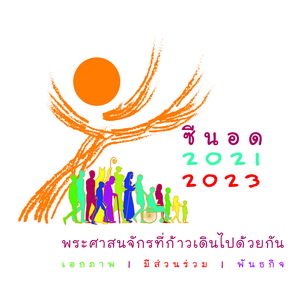 ซีนอด 2021-2023 "พระศาสนจักรที่ก้าวเดินไปด้วยกัน"
