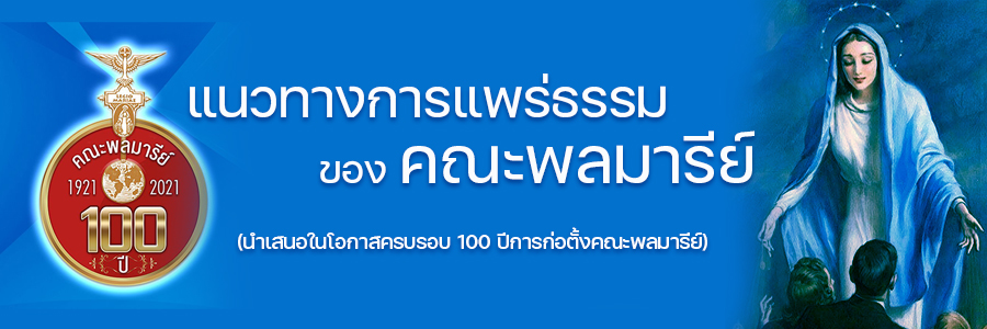  แนวทางการแพร่ธรรมของคณะพลมารีย์ (นำเสนอในโอกาสครอบรอบ 100 ปีการก่อตั้งคณะพลมารีย์)
